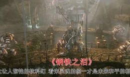 钢铁之泪在线观看,在线观看，揭秘战争背后的真实情感